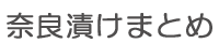 奈良漬けまとめ